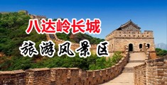 宅男视频高清无码中国北京-八达岭长城旅游风景区